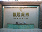 荣发铝业有限公司