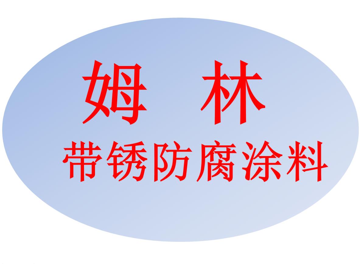 成都姆林带锈防腐涂料