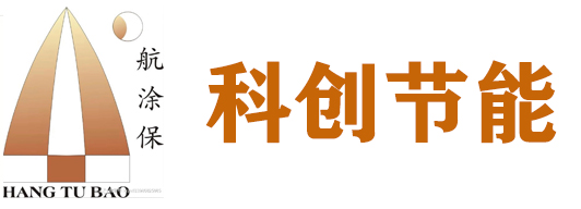 航涂保建筑绝热保温涂料