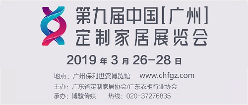 2019年3月26-28日第九届中国（广州）定制家居展览会
